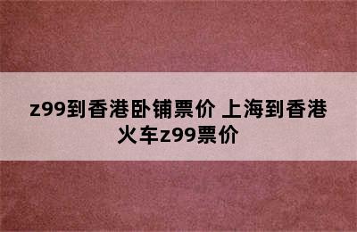 z99到香港卧铺票价 上海到香港火车z99票价